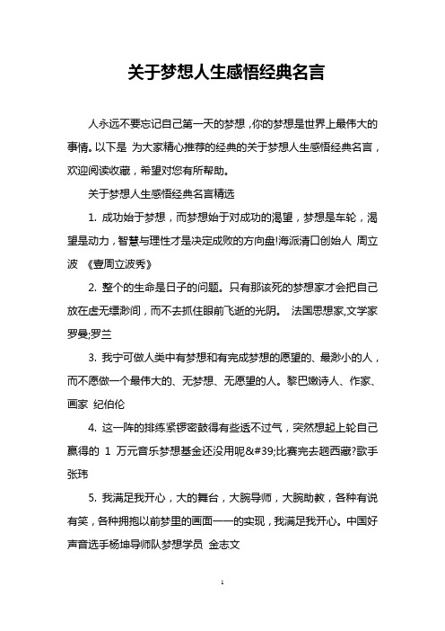 关于梦想人生感悟经典名言