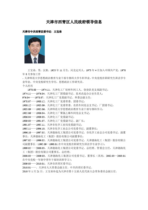 西青区人民政府领导信息