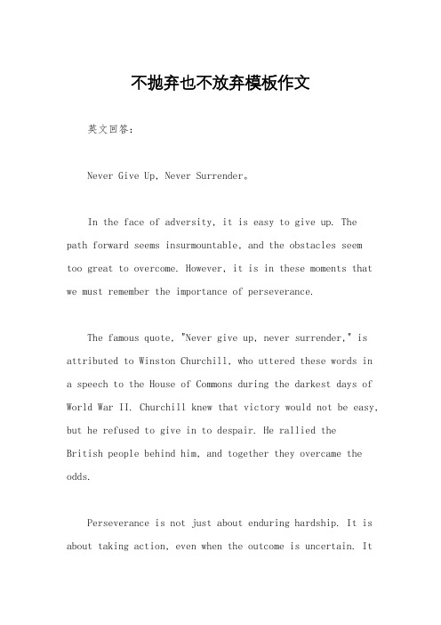 不抛弃也不放弃模板作文