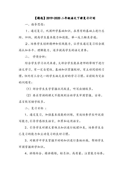 【精选】2019-2020二年级语文下册复习计划