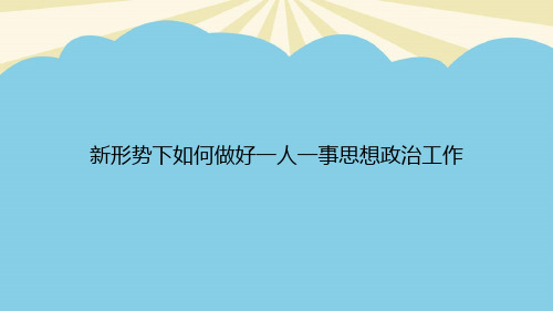 新形势下如何做好一人一事思想政治工作PPT资料【优质版】
