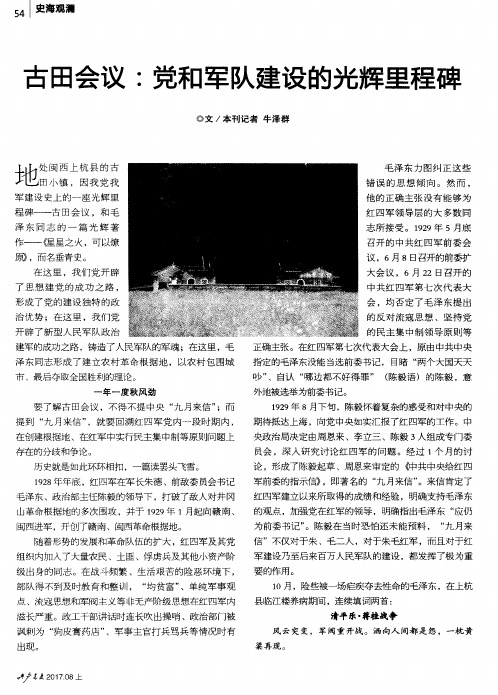 古田会议：党和军队建设的光辉里程碑