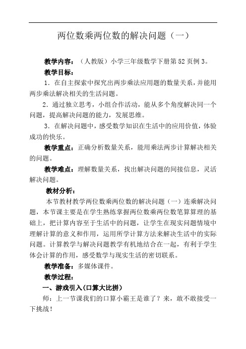 人教2011版小学数学三年级两位数乘两位数笔算乘法解决问题(一)