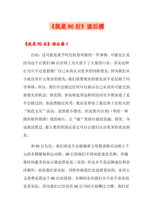 《我是90后》读后感