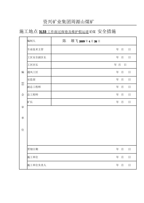 工作面过老巷及前进式采煤安全措施