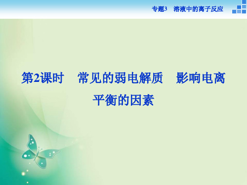 高中化学苏教版选修4 专题3第一单元第2课时 常见的弱电解质 影响电离平衡的因素 课件(28张)