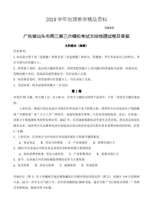 2019学年广东省汕头市高三第三次模拟考试文综地理试卷及答案