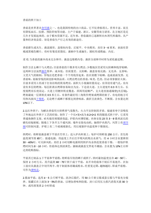 蘑菇烘干方法