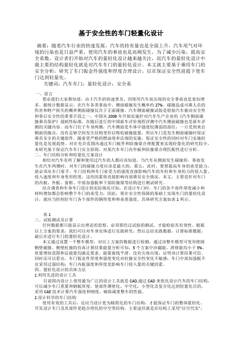 基于安全性的车门轻量化设计