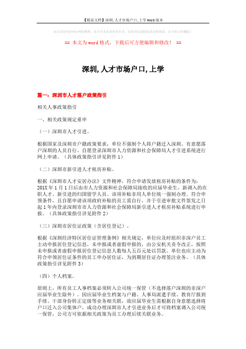 【精品文档】深圳,人才市场户口,上学word版本 (7页)