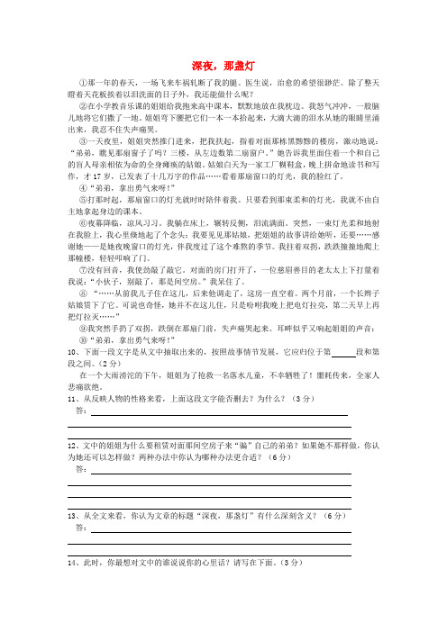 江苏省新沂市钟吾中学九年级语文 深夜,那盏灯阅读理解专练