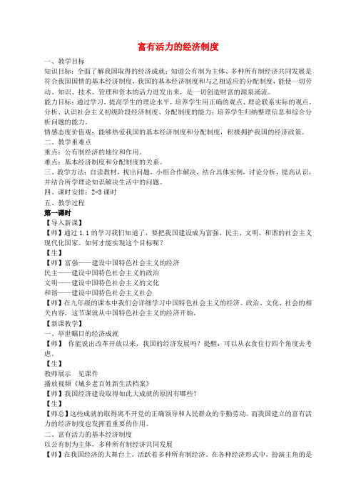 九年级政治全册 1.2 富有活力的经济制度教学设计 粤教版