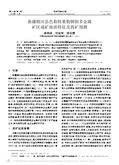 精河县色勒特果勒铜钼多金属矿区成矿地质特征及找矿预测