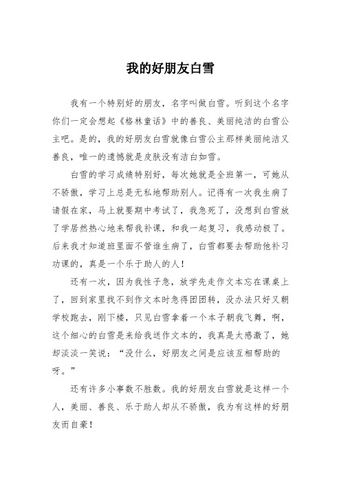 小学记叙文作文：我的好朋友白雪