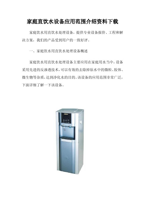 家庭直饮水设备应用范围介绍资料下载