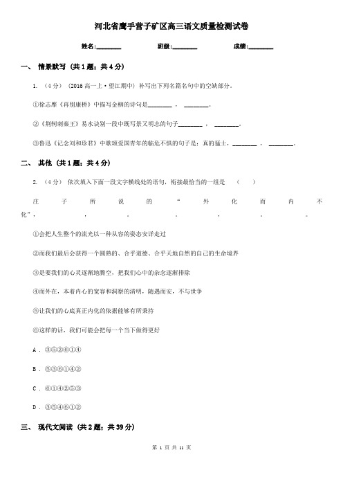 河北省鹰手营子矿区高三语文质量检测试卷