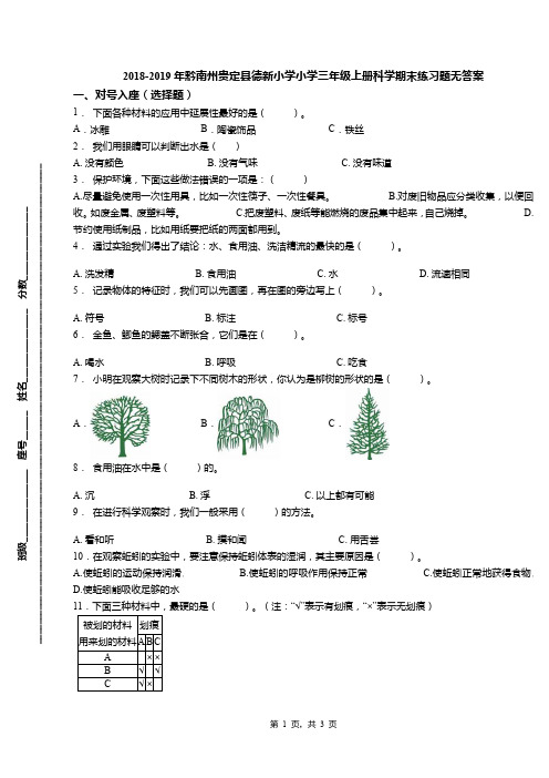 2018-2019年黔南州贵定县德新小学小学三年级上册科学期末练习题无答案