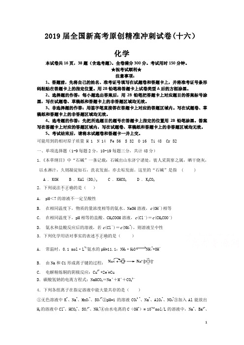 2019届全国新高考原创精准冲刺试卷(十六)化学