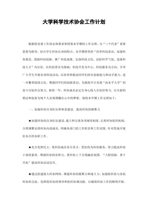 大学科学技术协会工作计划精选