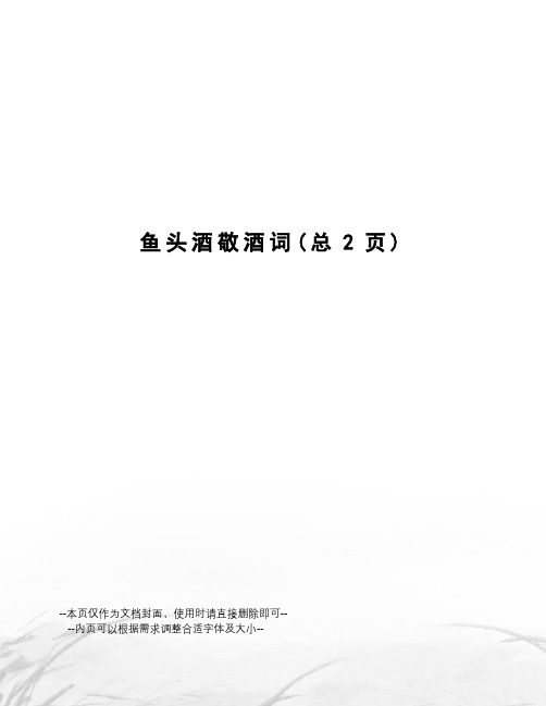 鱼头酒敬酒词