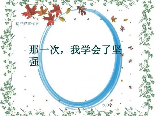 初三叙事作文《那一次,我学会了坚强》500字(共8页PPT)