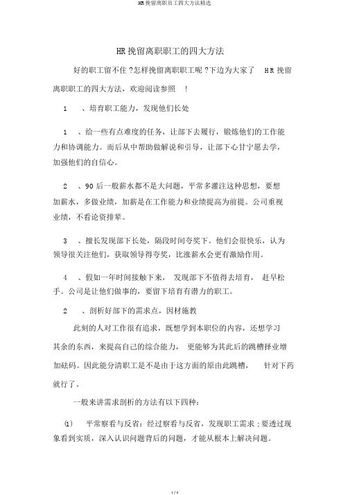 HR挽留离职员工四大方法精选