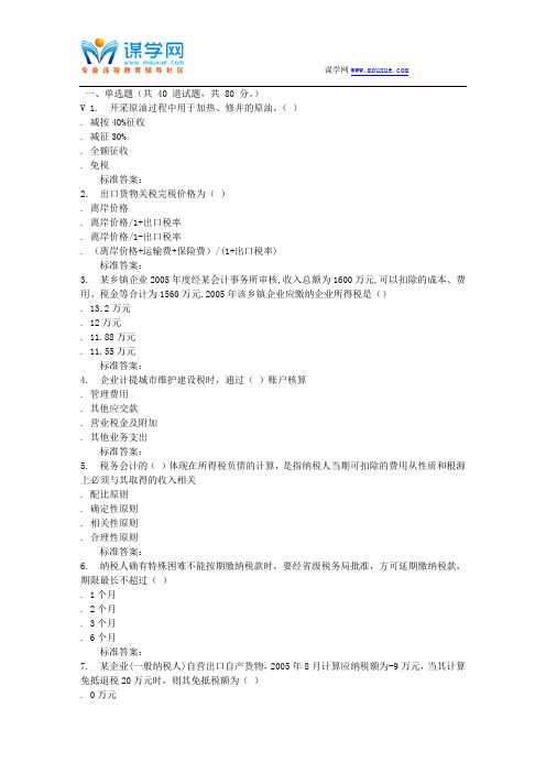西交16秋《税务会计》在线作业