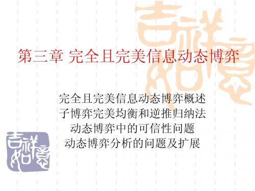 第三章 完全且完美信息动态博弈
