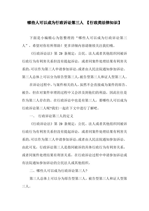 哪些人可以成为行政诉讼第三人 【行政类法律知识】