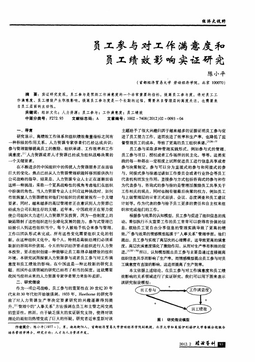 员工参与对工作满意度和员工绩效影响实证研究