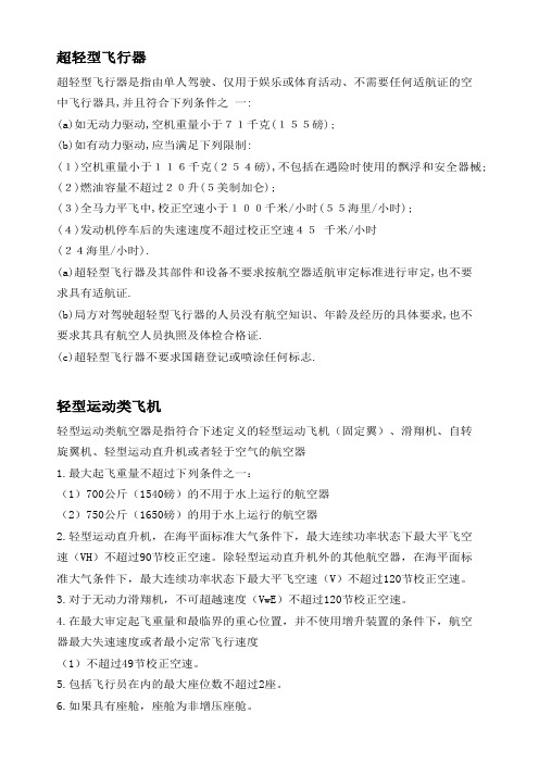超轻型、轻型运动、正常类飞行器介绍