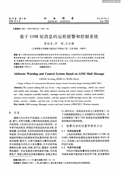 基于GSM短消息的远程报警和控制系统