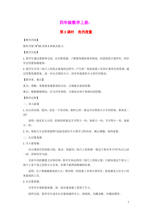四年级数学上册第八单元垂线与平行线第2课时角的度量教案苏教版