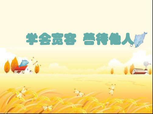 学会宽容-善待他人 PPT