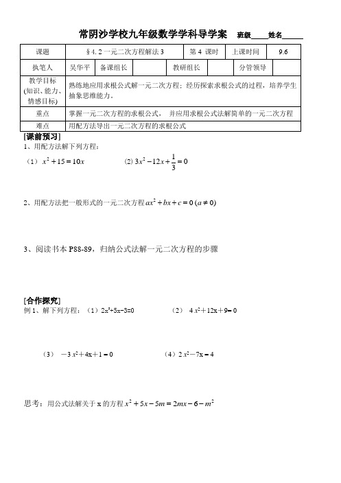 初中数学九年级上册4.2一元二次方程解法第四课时导学案