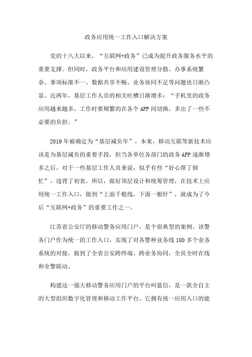 政务应用统一工作入口解决方案