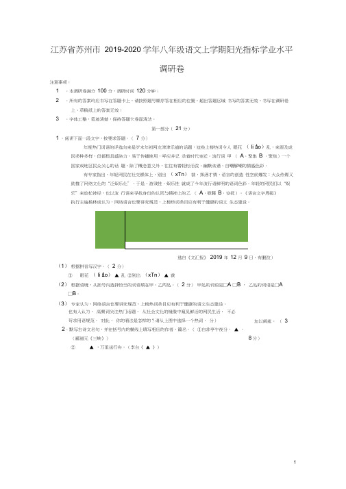 江苏省苏州市2019_2020学年八年级语文上学期阳光指标学业水平调研卷