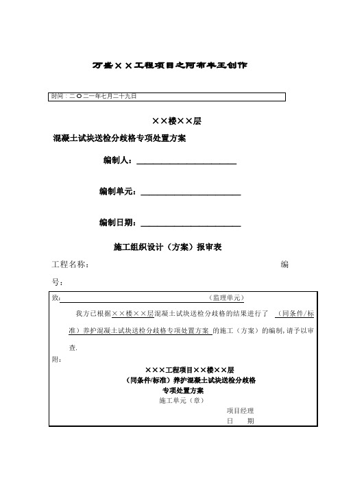 混凝土试块送检不合格专项处理方案