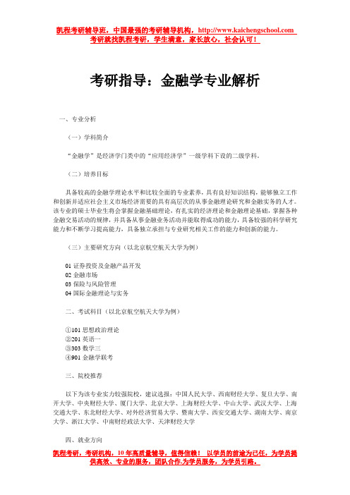 考研指导：金融学专业解析