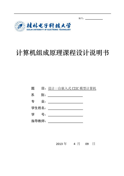 设计一台嵌入式CISC模型计算机