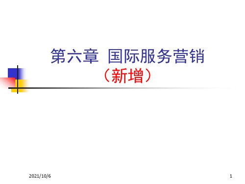 国际市场服务营销