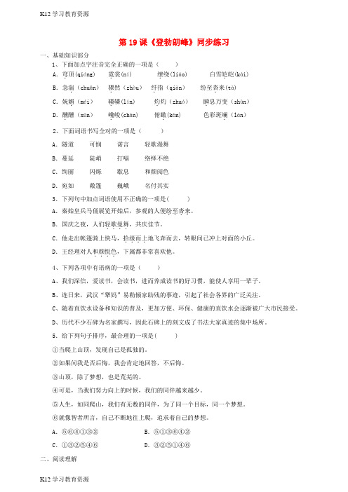 [K12学习]八年级语文下册 第19课《登勃朗峰》同步练习 新人教版