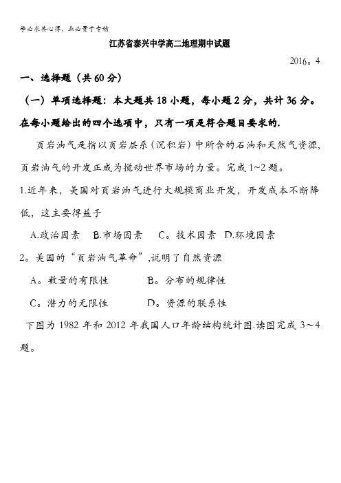 江苏省泰兴中学2015-2016学年高二下学期期中考试地理试题 含答案