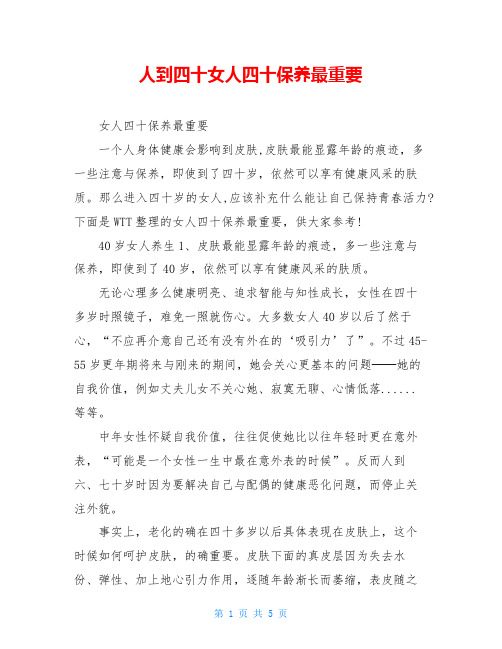 人到四十女人四十保养最重要