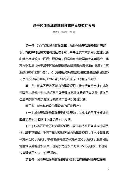 昌平区征收城市基础设施建设费暂行办法(昌政发〔2004〕22号)