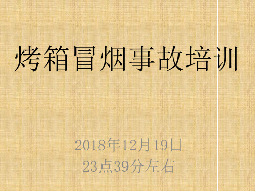 烤箱培训PPT