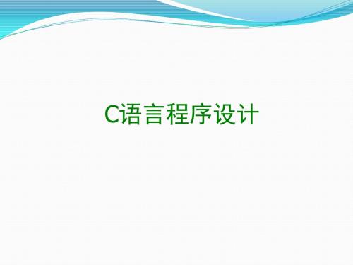 C语言第6章  字符型数据