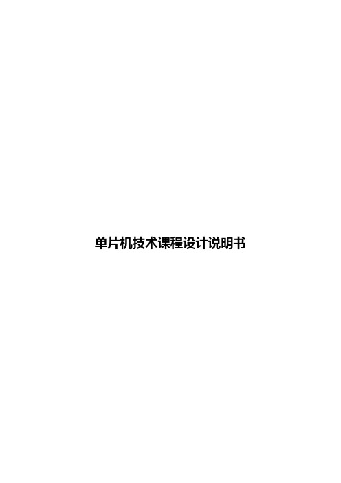 万年历的单片机技术课程设计论文