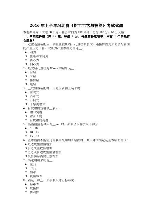 2016年上半年河北省《钳工工艺与技能》考试试题
