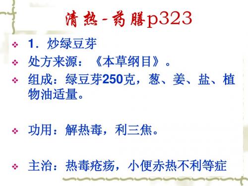 中医食疗学9.清热